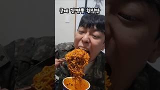 군대 간짬뽕 한입만