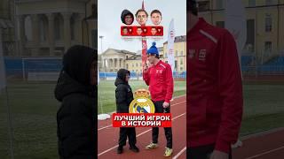 ЛУЧШИЙ ИГРОК в истории РЕАЛА/БАРСЕЛОНЫ?  #футбол #реал #роналду