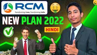 Rcm Business New Plan 2022 RCM का नया प्लान 2022 #rcm #plan #mlm