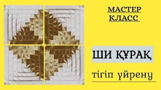 Ши курак.  Ши құрақ. Курак корпе тигип уйрену мастер класс. Құрақ тігу. Құрақ көрпе тігіп үйрену.