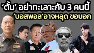 'ผู้การวิสุทธิ์' เตือนทนายตั้ม อย่าทะเลาะกับ 3 คนนี้ - 'บอสพอล' อาจหลุด - สังคมไม่เชื่อดีเอสไอ