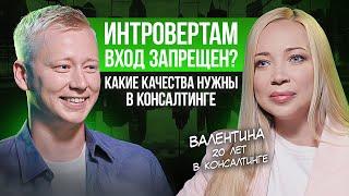 Как девушке построить карьеру в консалтинге? Путь от стажера до партнера в одной компании