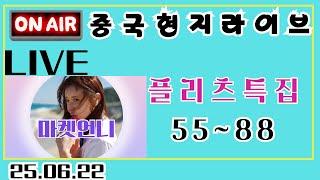 [마켓언니LIVE]️중국! 현지라이브초특가! 플리츠 천국 !원피스 /티셔츠,블라우스/퀄리티부터 다른 여성의류 천국 쇼핑 #라이브 #라이브방송 #중년패션 #플리츠