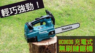 輕巧強勁！ UC003G 充電式無刷鏈鋸機