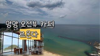 [양양카페]죽도해변 20층 오션뷰 카페 #르온다