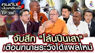 [UNCUT] รวมกันเฉพาะกิจ! ผนึกกำลังตามล่า "พระปีนเสา" I คนดังนั่งเคลียร์