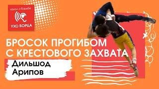 Дильшод Арипов. Греко-римская борьба. Бросок прогибом с крестового захвата