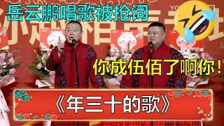 岳云鹏唱歌被粉丝抢词，孙越：好家伙，你是伍佰啊你！ | 德云社 郭德纲 于谦 岳云鹏 孙越  郭麒麟