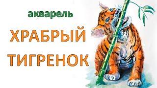 Как рисовать акварелью. Храбрый тигренок - Watercolor. Brave tiger cub - Andrew Pugach