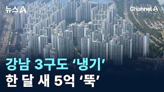 강남 3구도 ‘냉기’…한 달 새 아파트값 5억 ‘뚝’ / 채널A / 뉴스A