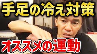 【冷え性】手足の冷え対策にオススメの運動【武井壮 切り抜き】