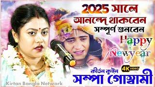 সম্পা গোস্বামীর নতুন বছরে নতুন লীলা কীর্তন 2025 ।। SAMPA GOSWAMI KIRTAN 2025 ।। নতুন কীর্তন গান