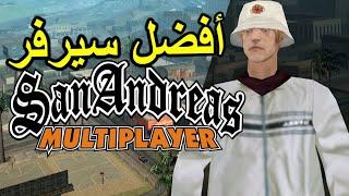 أفضل سيرفر سامب ممكن تشوفه  The Best Server Samp