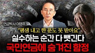 국민연금공단에서 안 알려주는 연금에 숨겨진 치명적인 함정.. (이영주 대표 풀버전)