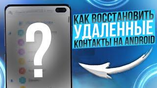 Как Восстановить удаленные контакты на Android 2023