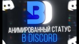 Как сделать анимированный статус в Discord