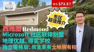 【西雅图买房】$72.5万西雅图东区Redmond 联排别墅 | 邻近Microsoft 微软总部、 交通方便、地理优越 | 优质学区、得奖学校 | 联排价格，独立屋格局，房主享有土地拥有权