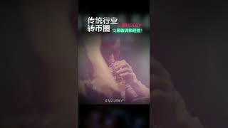 【炒币必看！】传统行业转币圈亏损1200万的交易经验和教训（第二章）#比特币 #加密货币 #以太坊行情 #btc #web3#山寨幣分析#交易心法#交易经历