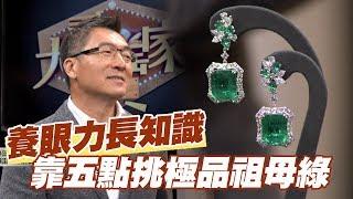 【精華版】養眼力長知識 五點挑哥倫比亞祖母綠