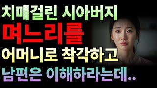 “치매라던 시아버지의 진실… 그날의 손길을 잊을 수 없습니다”