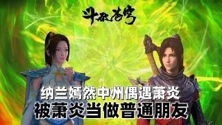 斗破苍穹：纳兰嫣然中州再遇萧炎，被当做普通朋友，她真的活该吗？