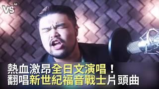 熱血翻唱新世紀福音戰士片頭曲！網讚：超級洗腦！《VS MEDIA》