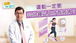 【邱醫來了】運動一定要30分鐘以上才有效嗎？