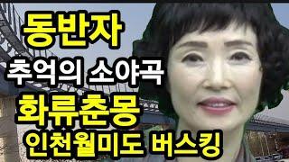 인천월미도 불우 이웃 돕기 모금 공연 버스킹 동반자 원곡가수 지다연  추억의 소야곡 원곡남인수  화류춘몽  원곡가수 이화자  노래  소리마당 먹거리 봉사단 나훈희  해바라기예술단