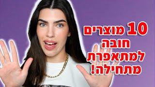 חדשה בעולם האיפור? 10 מוצרים שהם חובה בשבילך! מאיה טוב