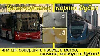 [2020] Общественный транспорт Дубая. Транспортная карта NOL