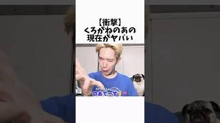 【今日好き】くろがねのあの現在がヤバい #今日好き #インフルエンサー #雑学 ▼切り抜き元：https://www.youtube.com/watch?v=sizXrtki5JM&t