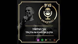 פרק 89: איך הצלחת? עידן בן אור מארח את עידן וולר.