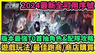 雷索納斯 版本最強T0首抽角色&配隊攻略+2024最新全可用禮包碼+兌換碼序號+遊戲玩法/最佳跑商/商店購買 | 藤藤 #雷索納斯禮包碼 #雷索納斯兌換碼 #雷索納斯巴哈首抽攻略 #雷索納斯台服陸服