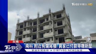 ｢南科效應｣也沒救? 爛尾樓幾乎完售 建商不理.買家哭喊慘｜TVBS新聞 @TVBSNEWS02