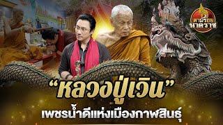 อยากรวยให้มาหา"หลวงปู่เวิน"เพชรน้ำดีแห่งเมืองกาฬสินธุ์ : ตามรอยนาคราช Ep.43 (ນາກ,နဂါး,龙王)