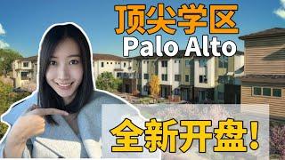 Palo Alto顶尖学区全新楼盘火爆开盘！湾区硅谷中心少见新房