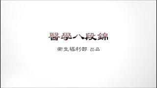 【醫學八段錦】_ 20180709