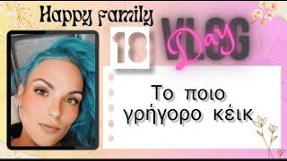 #vlog #happyfamily #day18 #lunchboxakia το ποιο γρήγορο κέικ.....#cooking