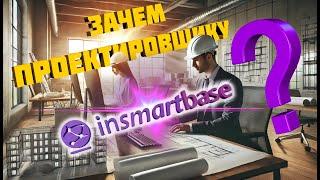 Почему проектировщики делают спецификации в InSmartBase?