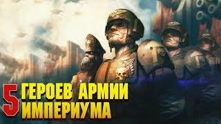 5 Героев Армии Империума Человечества / Warhammer 40000