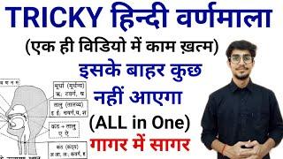 TRICKY हिन्दी वर्णमाला// VARNMALA for All exam//STET//REET//LEKHPAL//UPP//UPSI/hindi by Mohit Shukla