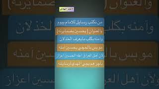 اذا نكتب رسايل للحسين بيوم ..جعغر البهادلي ( يحسين بضمايرنه )