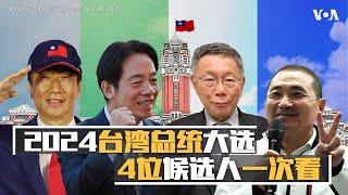 2024台湾总统大选4位候选人一次看