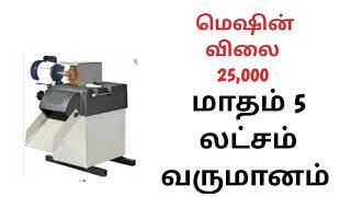 Business ideas in tamil,  small business ideas in tamil, buyback business ideas in tamil,banana chip