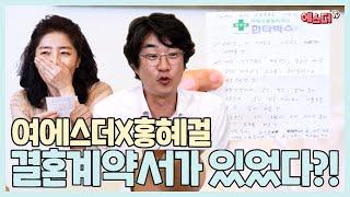 여에스더X홍혜걸, 결혼 계약서에 의해 맺어진 사이?!