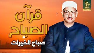 قرآن الصباح | سورة البقرة للشيخ محمد صديق المنشاوي | Surat Al-Baqarah Quran Recitation