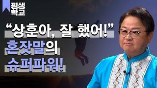 [#EBS평생학교] 7강 나와의 소통│신상훈의 배워서 바로 써먹는 소통의 기술