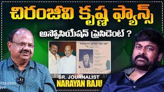 చిరంజీవిగారు కృష్ణ ఫ్యాన్ | MegaStar Chiranjeevi As Super Star Krishna Fans Association President