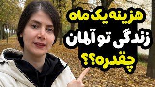 فکر نمیکردم هزینه زندگی تو آلمان اینقدر کم باشه !!