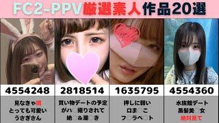 【FC2PPV】神作品厳選素人まとめがヤバすぎるwwww